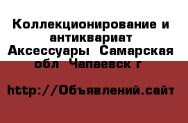 Коллекционирование и антиквариат Аксессуары. Самарская обл.,Чапаевск г.